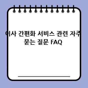 이사 간편화 서비스 관련 자주 묻는 질문 FAQ