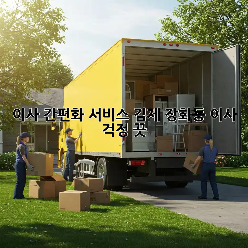 이사 간편화 서비스: 김제 장화동 이사, 걱정 끗!