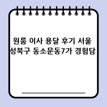 원룸 이사 용달 후기 서울 성북구 동소문동7가 경험담