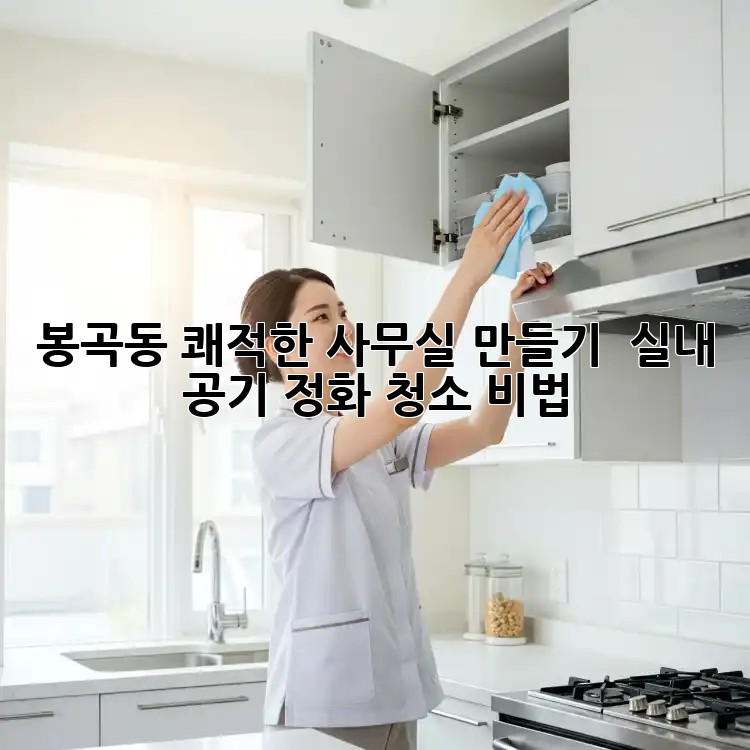 봉곡동 쾌적한 사무실 만들기 💨 실내 공기 정화 청소 비법