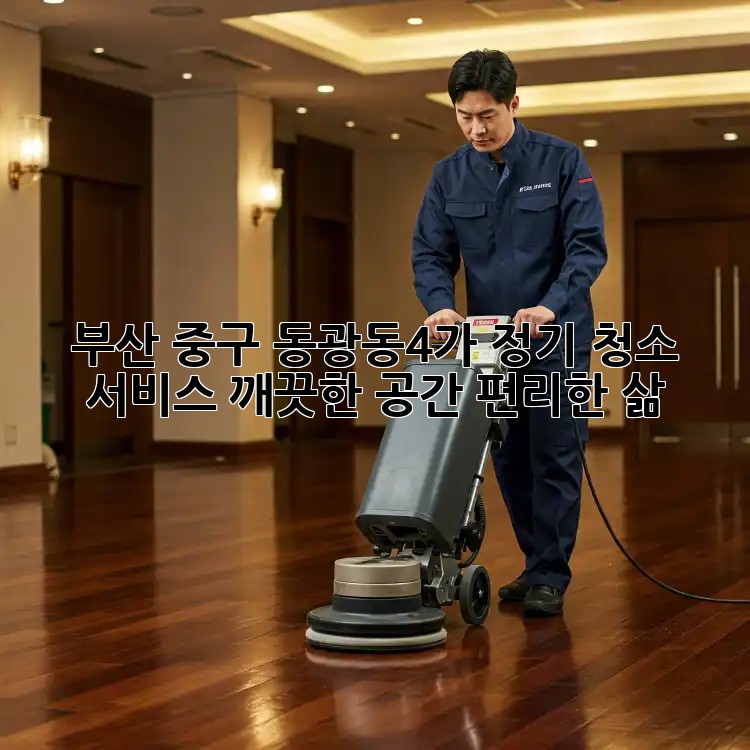 부산 중구 동광동4가 정기 청소 서비스: 깨끗한 공간, 편리한 삶