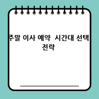 주말 이사 예약  시간대 선택 전략
