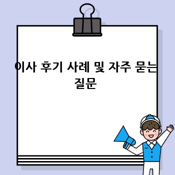 이사 후기 사례 및 자주 묻는 질문