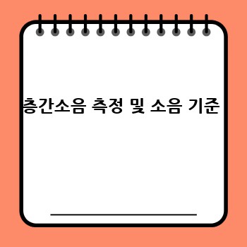 층간소음 측정 및 소음 기준