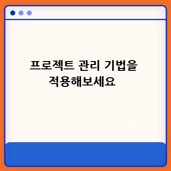 프로젝트 관리 기법을 적용해보세요 