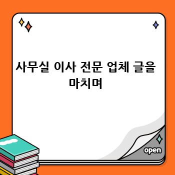 사무실 이사 전문 업체 글을 마치며
