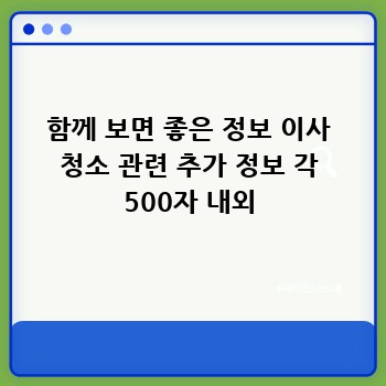 함께 보면 좋은 정보 이사 청소 관련 추가 정보 각 500자 내외