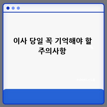 이사 당일 꼭 기억해야 할 주의사항