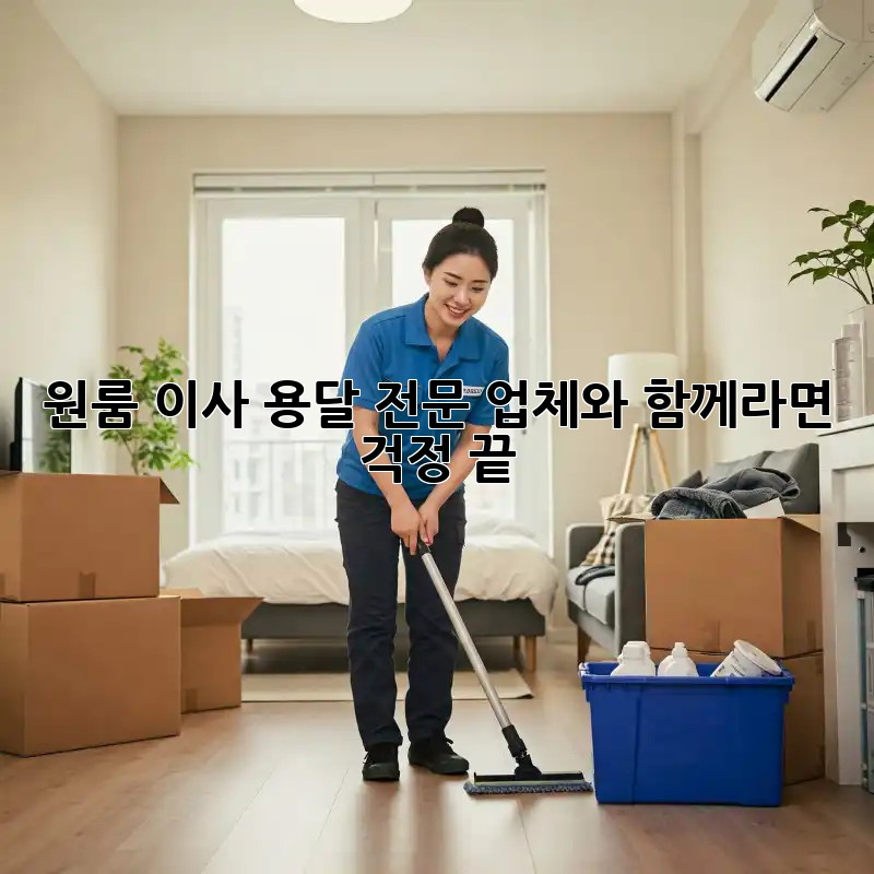 원룸 이사, 용달 전문 업체와 함께라면 걱정 끝!