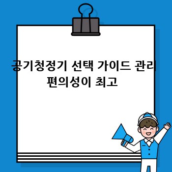 공기청정기 선택 가이드 관리 편의성이 최고 