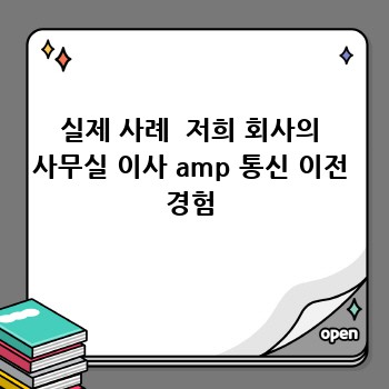 실제 사례  저희 회사의 사무실 이사 amp 통신 이전 경험