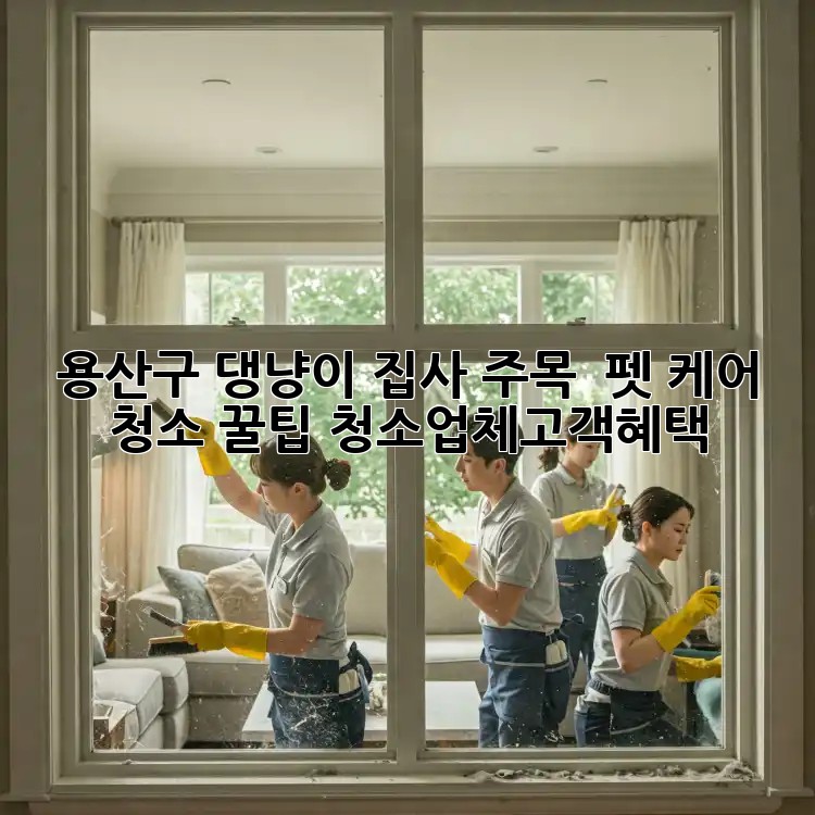 용산구 댕냥이 집사 주목! 🐾 펫 케어 청소 꿀팁 #청소업체고객혜택